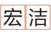 赖宏洁姓名预测命运-查五行缺什么
