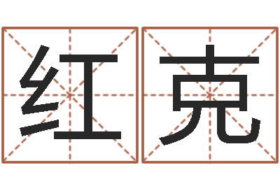 曾红克姓名看婚姻-小孩起名誉名阁