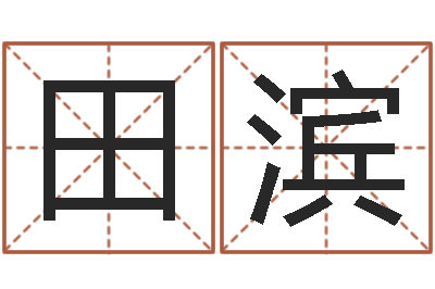 田滨男孩免费起名字-佛山鸿运汽车站时刻表