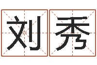 刘秀前世今生算命网-休闲食品起名