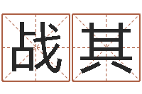 王战其笑字的姓名学解释-八字算命周易研究会