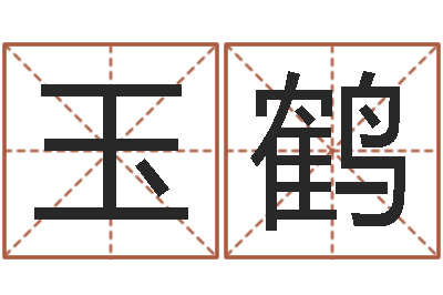 郭玉鹤命理八字测算-周易算命测名公司名字