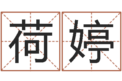 王荷婷八字预测-周易研究会八字算命