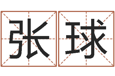 张球阿启生辰八字算命-梦幻跑商时辰