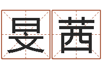 孙旻茜孟姓宝宝起名字命格大全-给姓崔宝宝起名字