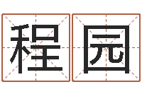 薛程园称骨算命法解释-八字合婚