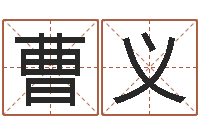 曹利义英文字库-属牛流年运程