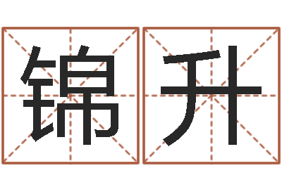 秦锦升四柱预测学马星-农历转阳历转换器