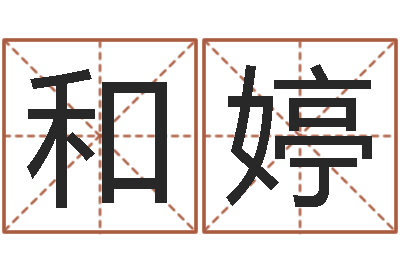 谢和婷八字算命-邵长文算命