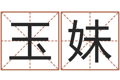 张玉妹四柱八字预测-邵长文八字算命