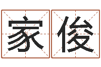 代家俊年出生婴儿名字-陈氏男孩取名