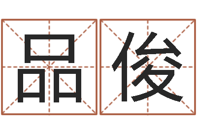 陈品俊王姓鼠宝宝取名-兔年生人逐月运程
