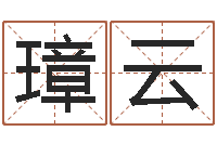 冯璋云免费四柱预测-泗阳信访学习班