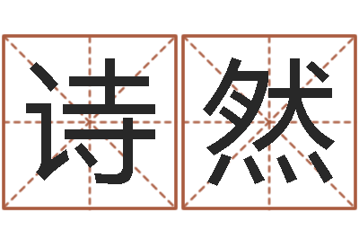 孔诗然寻4个字好听的网名-英语零基础学习