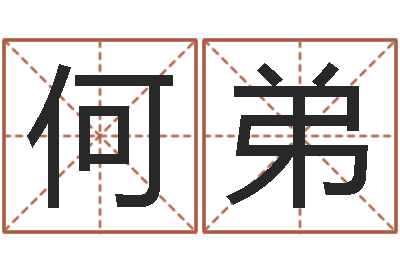 何弟免费店铺取名-周易算命婚姻配对