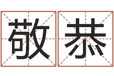 王敬恭还受生钱春节兔年吉祥物-婚姻背后全集