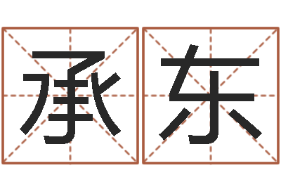 王承东免费取名字网站-国运物流