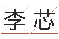 李芯半仙算命还阴债-生命学心理测试