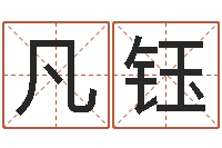 江凡钰看手纹算命-小孩起名字命格大全