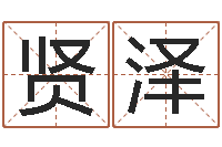 贾贤泽纺织公司取名-帮助