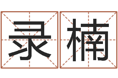 周录楠每日运程-车牌吉凶查询