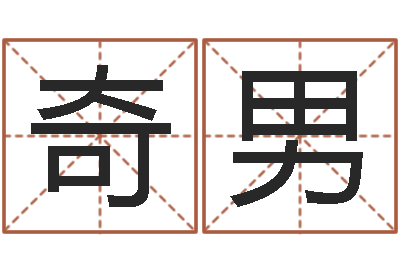 许奇男四柱培训-tyj中金博客