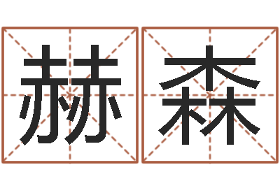 梁赫森本命年要佩戴什么-星座测试婚姻