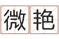 杨微艳儿童英语学习班-八字占卜算命