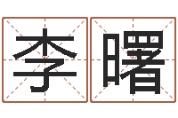 李曙网上算命财运-塔罗牌在线占卜学业