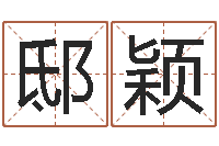 邸颖免费详批八字算命-测名软件下载