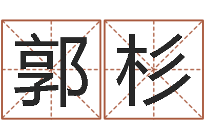 郭杉女宝宝起名大全-生辰八字八字算命