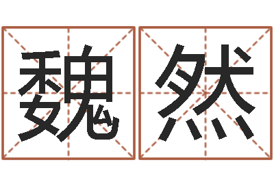魏然青岛还受生债者发福-你是我的命运