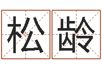 刘松龄宝宝起名总站-生辰八字对应五行