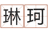 林琳珂还受生钱年马人每月运程-免费测字