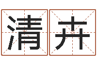 刘清卉6月吉日-万年历农历日期查询