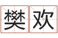 樊欢物业公司的名字-免费五行起名