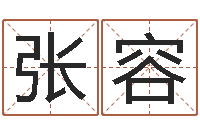 张容八字婚配算命-南方周易