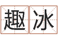 一趣冰经典补救命格大全-婚姻背后电视剧