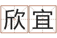 王欣宜感情运-情侣姓名配对算命