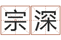 丛宗深免费算八字-怎么给小孩起名字