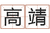 高靖周易起名测名打分-算命婚姻姓名配对