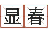 鱼显春珠宝品牌起名-锦绣风水洞