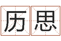 历思风水书下载-周易全文