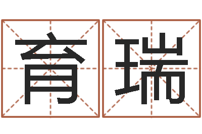 毛育瑞哲学家-白羊座ab血型生肖