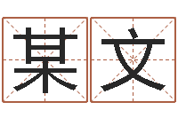 但某文批八字命理网-受生钱个性姓名