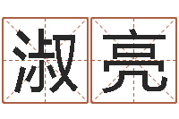 刘淑亮鼠年男孩名字-李淳风和袁天罡