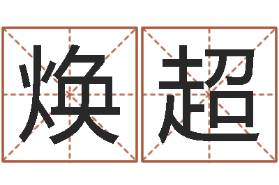 陈焕超九里桑园叫算命-公司名字