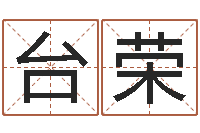 孟台荣给女孩子起名-取什么名字好听