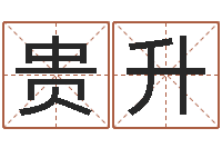 章贵升马姓婴儿起名-ab型血的人性格特点