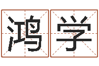 陈鸿学年属猪的运程-贵人运